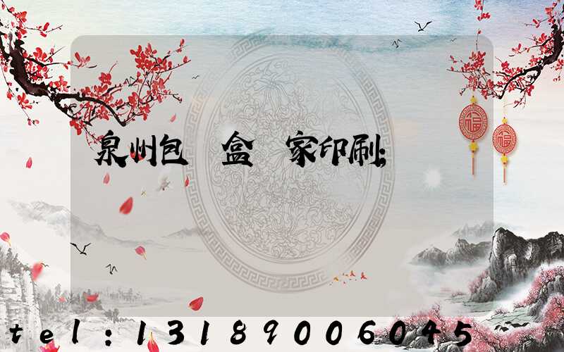 泉州包裝盒廠家印刷