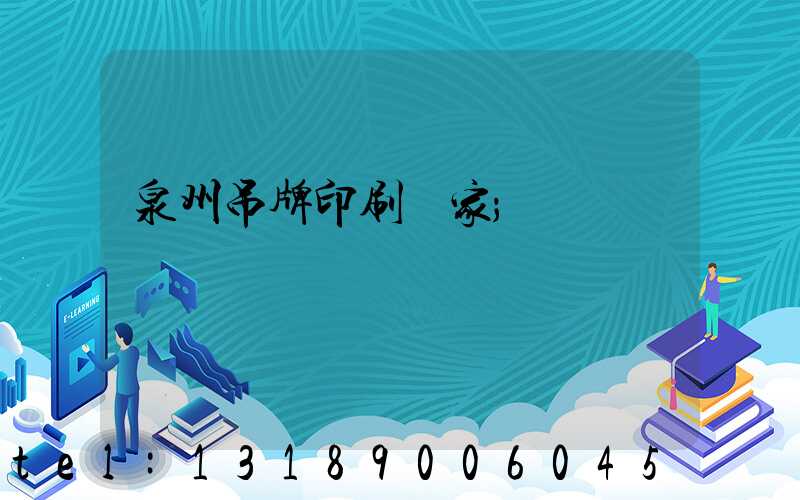 泉州吊牌印刷廠家