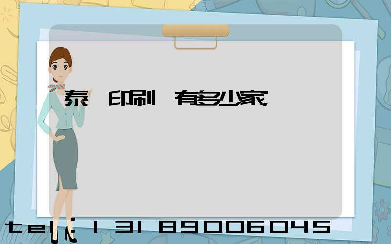 泰興印刷廠有多少家