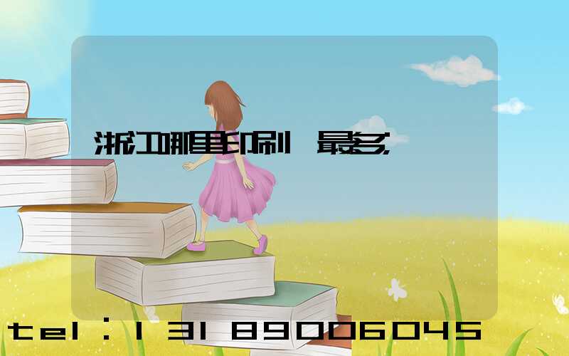 浙江哪里印刷廠最多