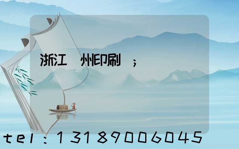 浙江溫州印刷廠