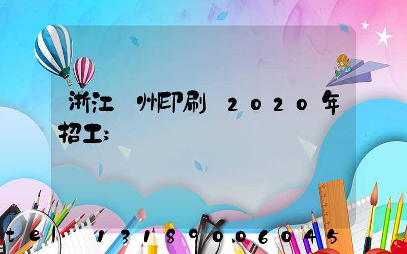 浙江溫州印刷廠2020年招工