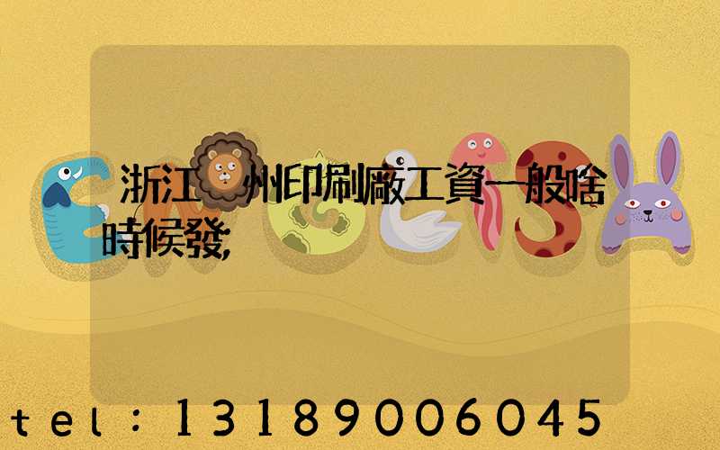 浙江溫州印刷廠工資一般啥時候發