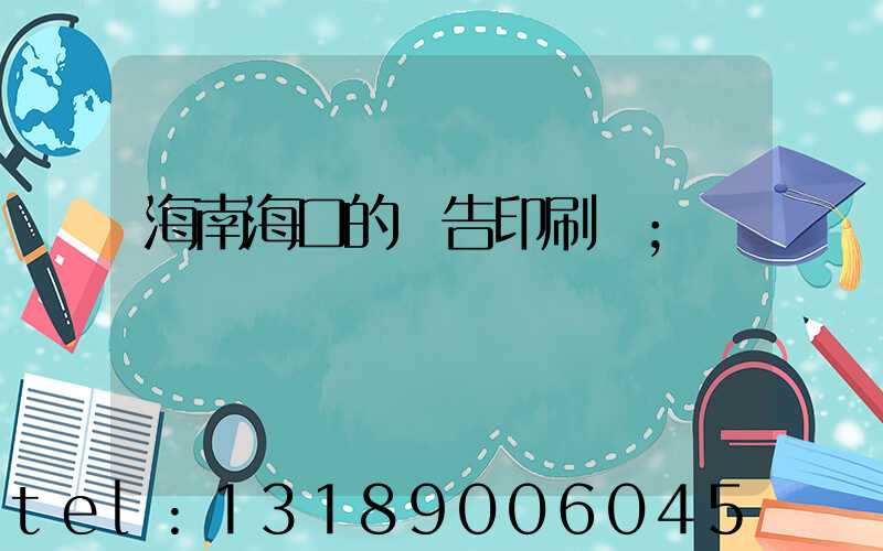 海南海口的廣告印刷廠