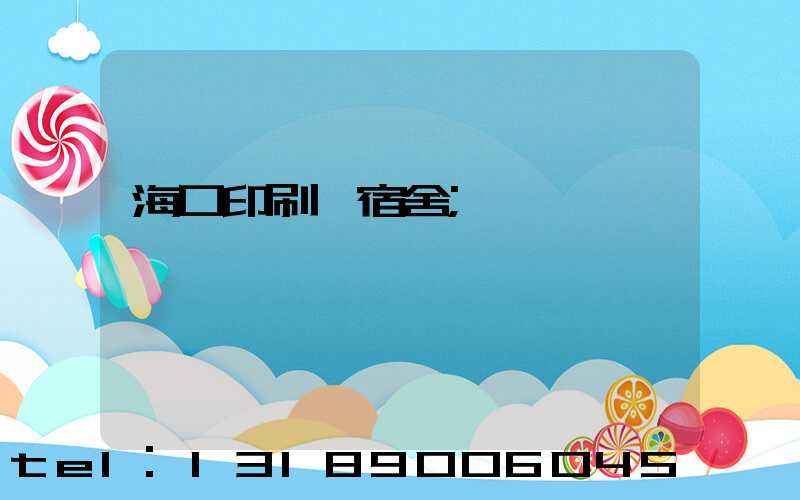 海口印刷廠宿舍