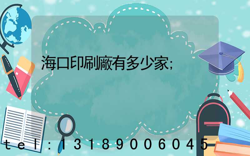 海口印刷廠有多少家