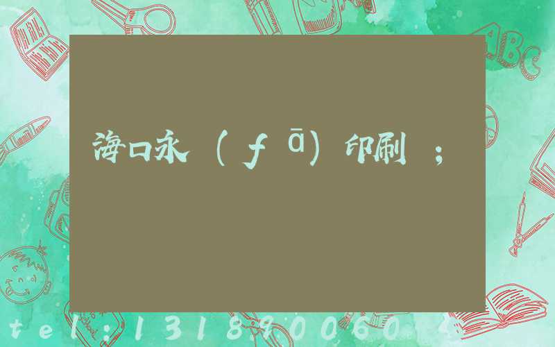 海口永發(fā)印刷廠