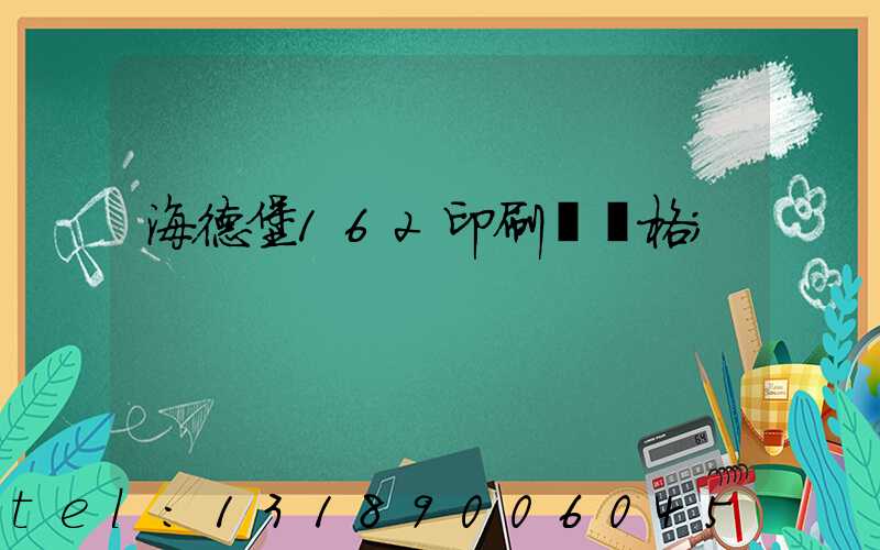 海德堡162印刷機價格