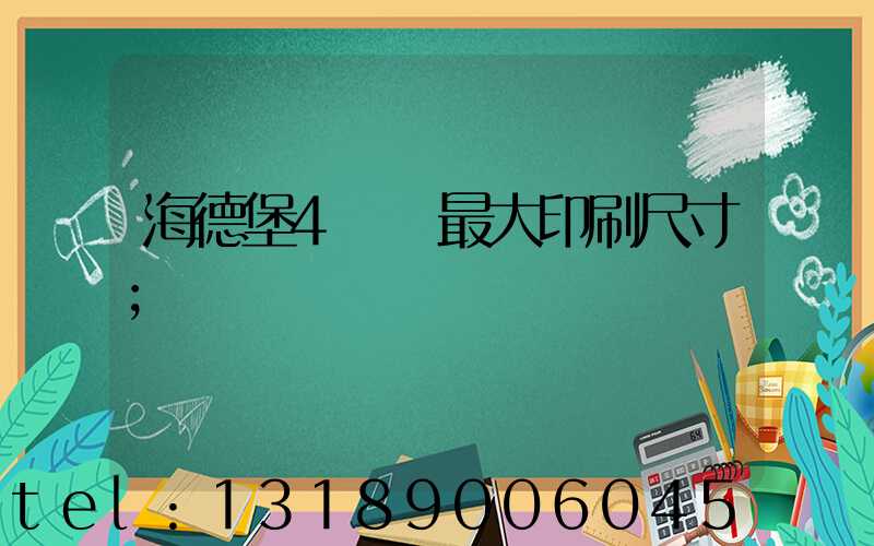 海德堡4開機最大印刷尺寸