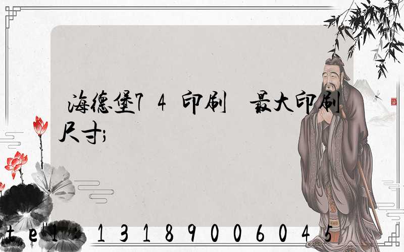 海德堡74印刷機最大印刷尺寸