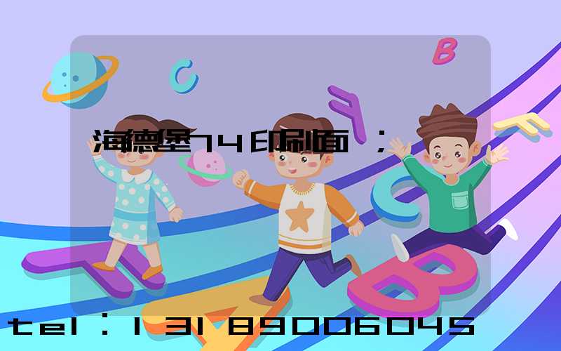 海德堡74印刷面積