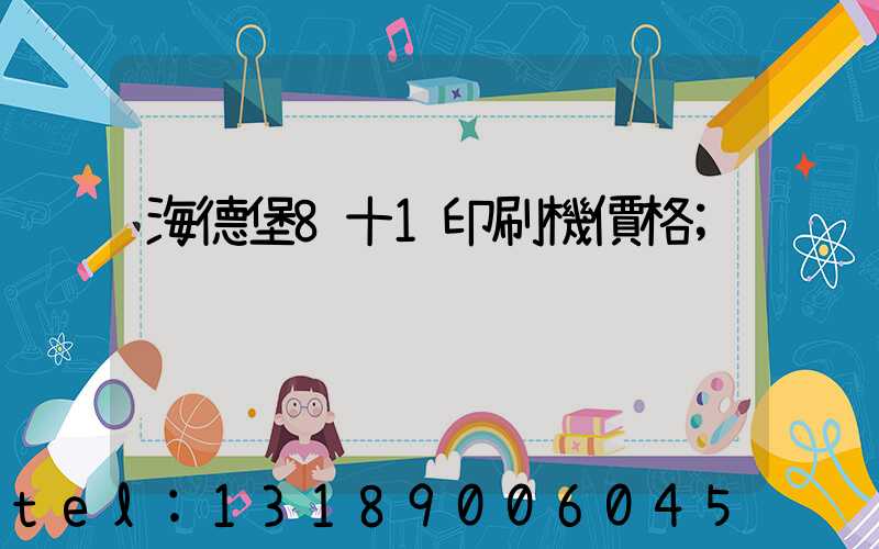 海德堡8十1印刷機價格