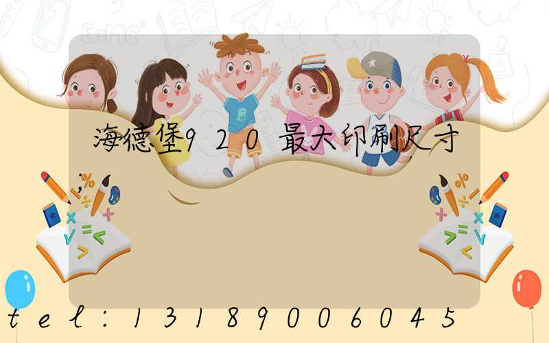 海德堡920最大印刷尺寸