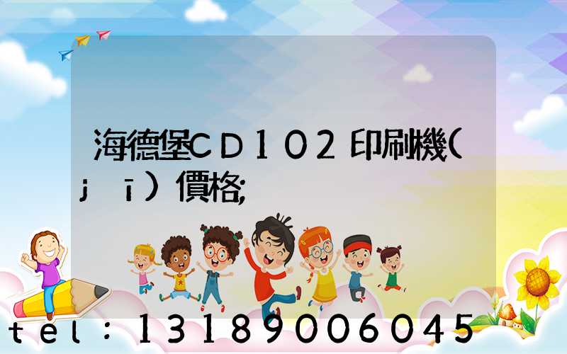 海德堡CD102印刷機(jī)價格