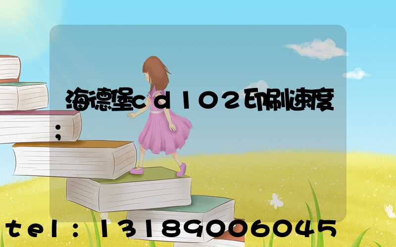 海德堡cd102印刷速度