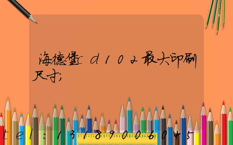 海德堡cd102最大印刷尺寸