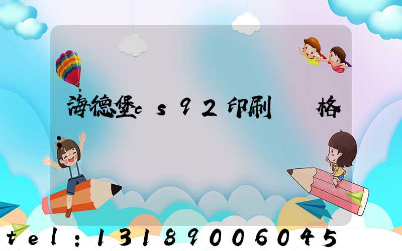 海德堡cs92印刷機價格
