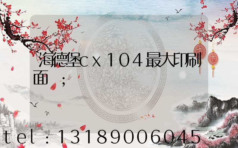 海德堡cx104最大印刷面積