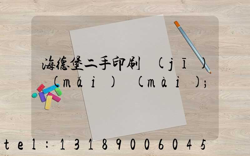 海德堡二手印刷機(jī)買(mǎi)賣(mài)