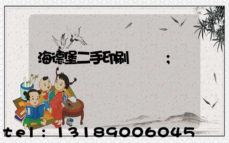 海德堡二手印刷機買賣