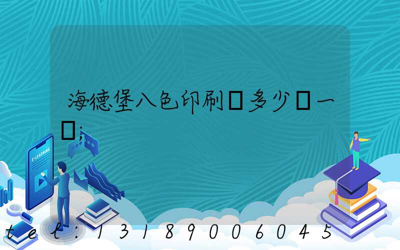 海德堡八色印刷機多少錢一臺
