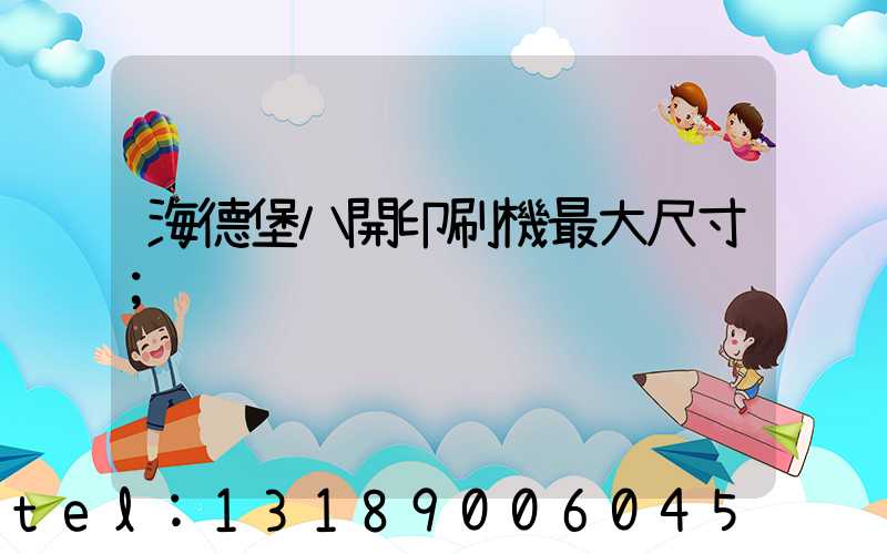 海德堡八開印刷機最大尺寸