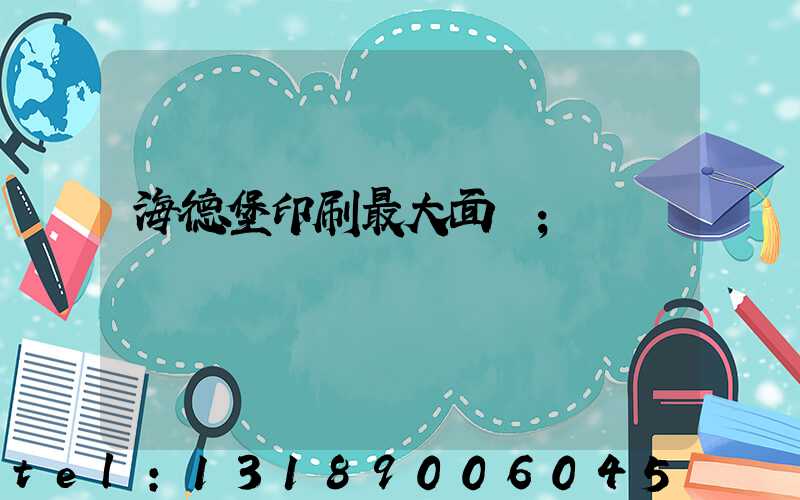 海德堡印刷最大面積