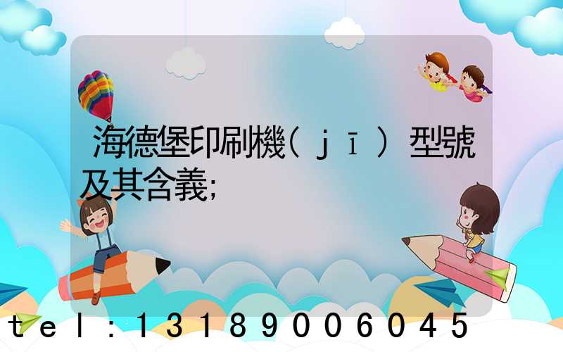 海德堡印刷機(jī)型號及其含義