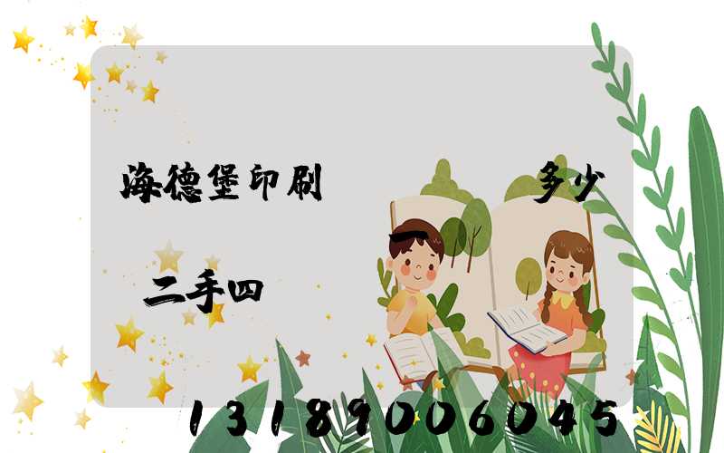 海德堡印刷機(jī)多少錢(qián)一臺(tái)二手四開(kāi)