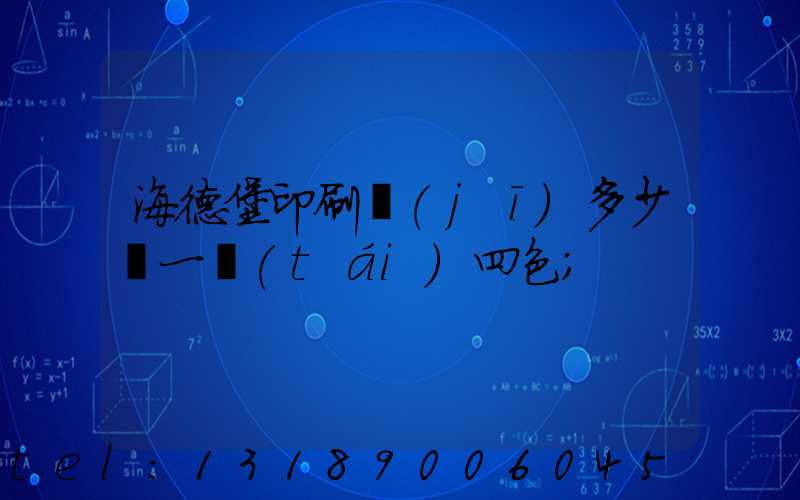 海德堡印刷機(jī)多少錢一臺(tái)四色