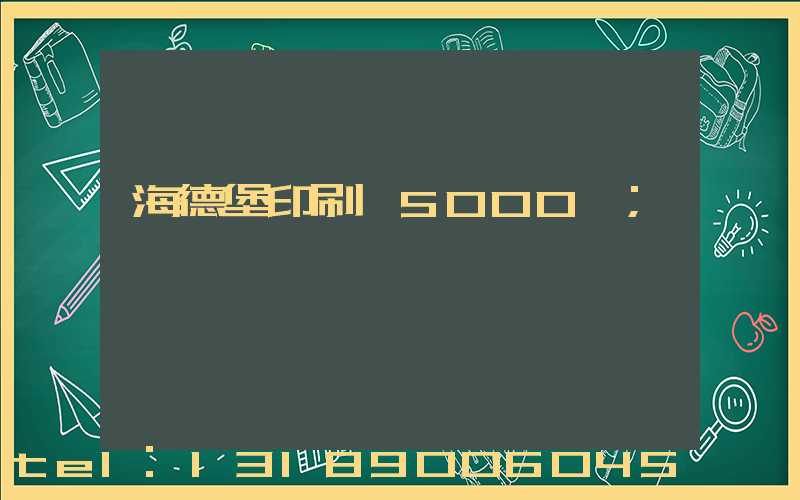 海德堡印刷機5000萬