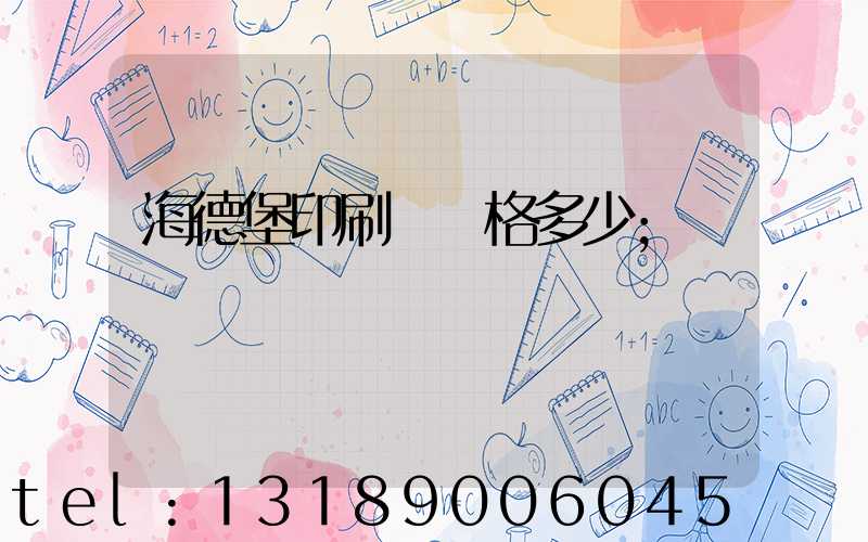 海德堡印刷機價格多少