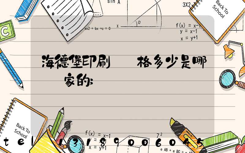 海德堡印刷機價格多少是哪個國家的