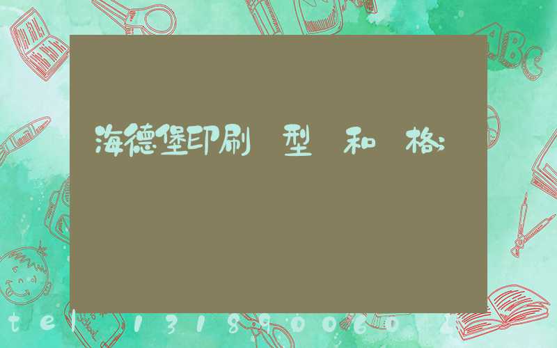 海德堡印刷機型號和價格