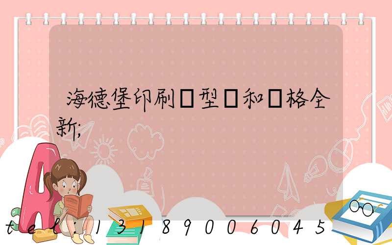 海德堡印刷機型號和價格全新