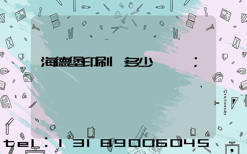 海德堡印刷機多少錢一臺