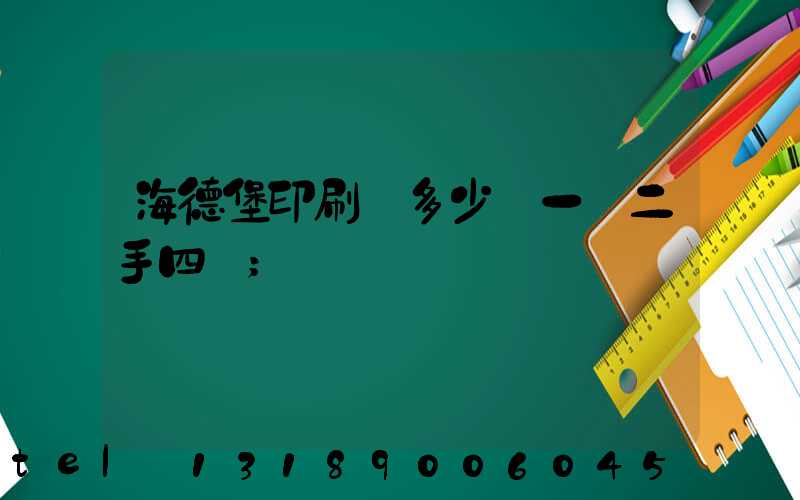 海德堡印刷機多少錢一臺二手四開