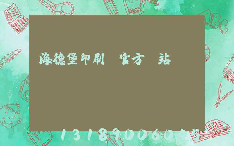 海德堡印刷機官方網站