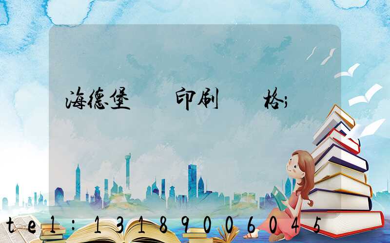 海德堡數碼印刷機價格