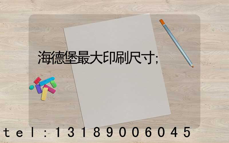 海德堡最大印刷尺寸