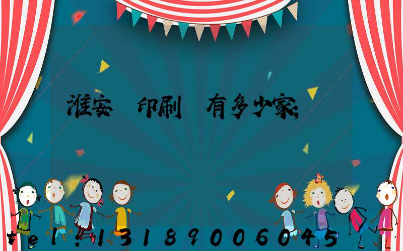 淮安區印刷廠有多少家