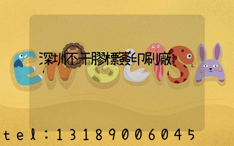 深圳不干膠標簽印刷廠