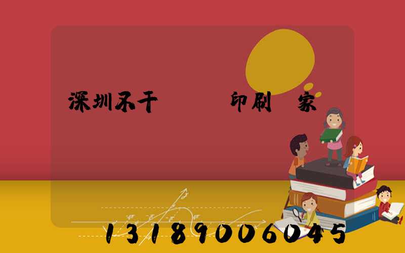 深圳不干膠標簽印刷廠家