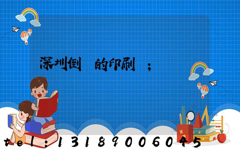 深圳倒閉的印刷廠