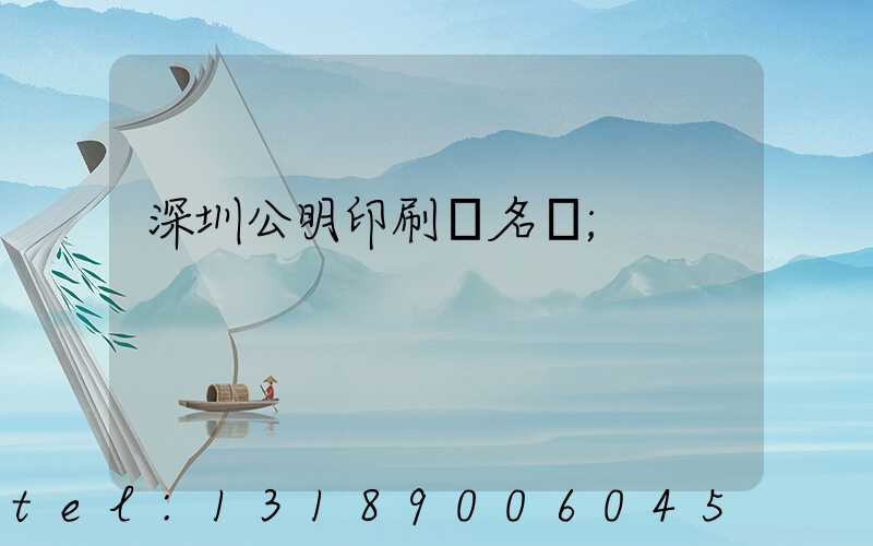 深圳公明印刷廠名錄