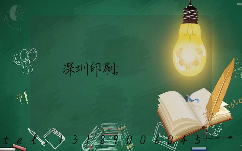 深圳印刷