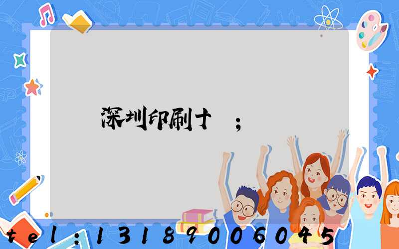 深圳印刷十強