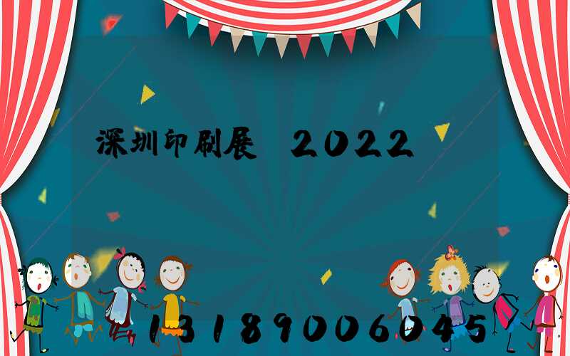 深圳印刷展會2022