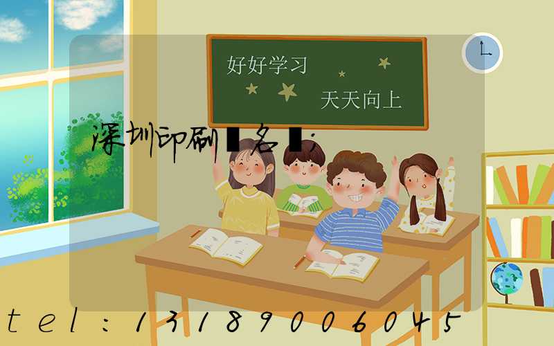 深圳印刷廠名錄