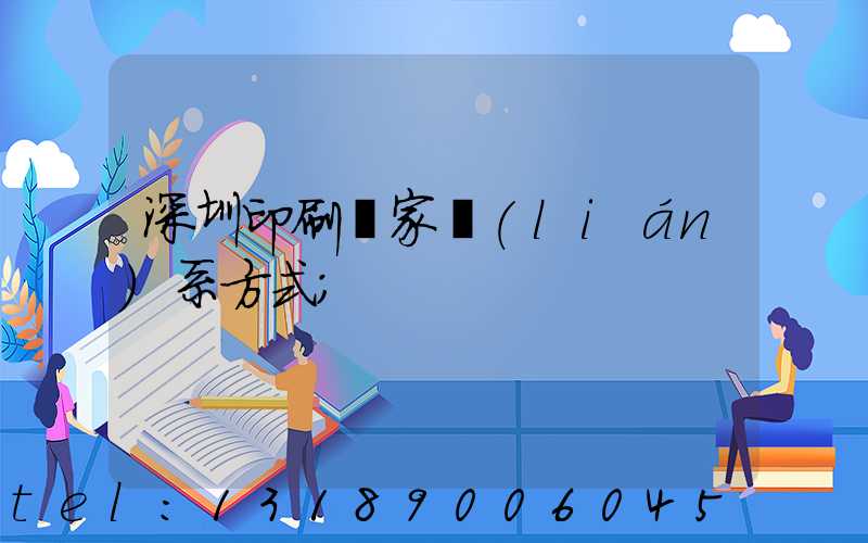 深圳印刷廠家聯(lián)系方式